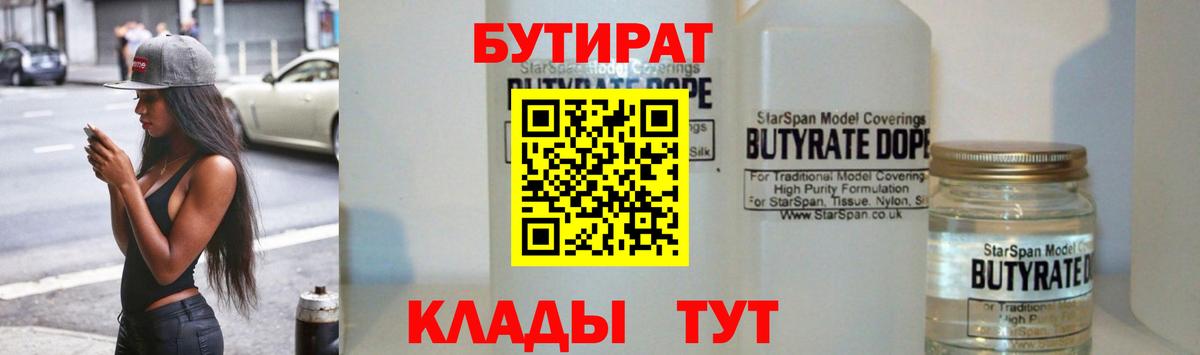 БУТИРАТ BDO  Вход с VPN  Великий Новгород 