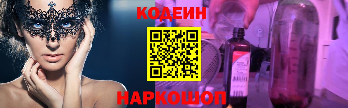 Кодеин Purple Drank Великий Новгород